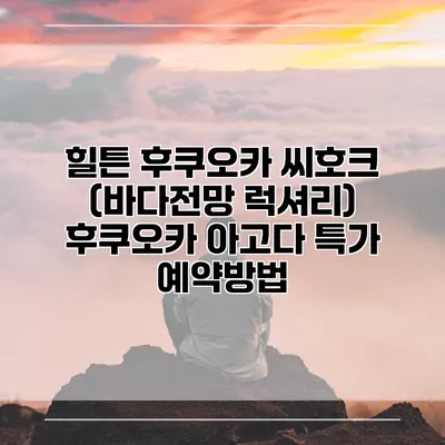 힐튼 후쿠오카 씨호크 (바다전망 럭셔리) 후쿠오카 아고다 특가 예약방법