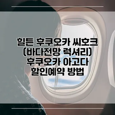 힐튼 후쿠오카 씨호크 (바다전망 럭셔리) 후쿠오카 아고다 할인예약 방법