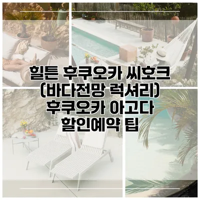 힐튼 후쿠오카 씨호크 (바다전망 럭셔리) 후쿠오카 아고다 할인예약 팁