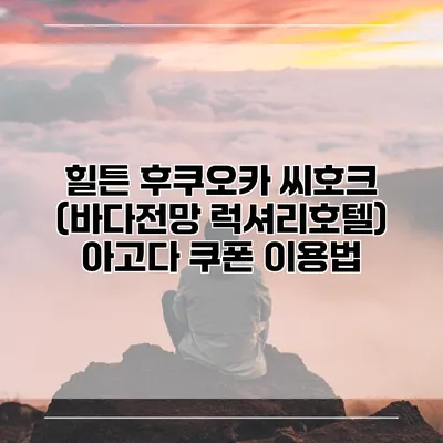 힐튼 후쿠오카 씨호크 (바다전망 럭셔리호텔) 아고다 쿠폰 이용법