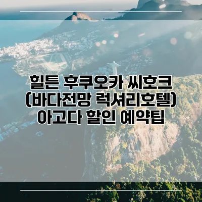 힐튼 후쿠오카 씨호크 (바다전망 럭셔리호텔) 아고다 할인 예약팁