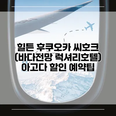 힐튼 후쿠오카 씨호크 (바다전망 럭셔리호텔) 아고다 할인 예약팁
