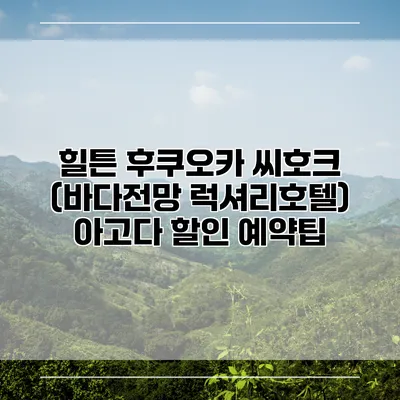 힐튼 후쿠오카 씨호크 (바다전망 럭셔리호텔) 아고다 할인 예약팁
