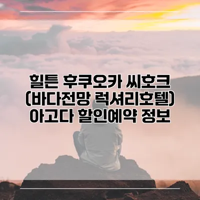 힐튼 후쿠오카 씨호크 (바다전망 럭셔리호텔) 아고다 할인예약 정보