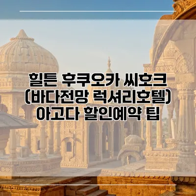 힐튼 후쿠오카 씨호크 (바다전망 럭셔리호텔) 아고다 할인예약 팁