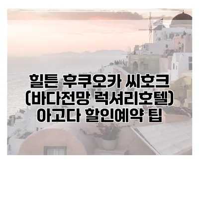 힐튼 후쿠오카 씨호크 (바다전망 럭셔리호텔) 아고다 할인예약 팁