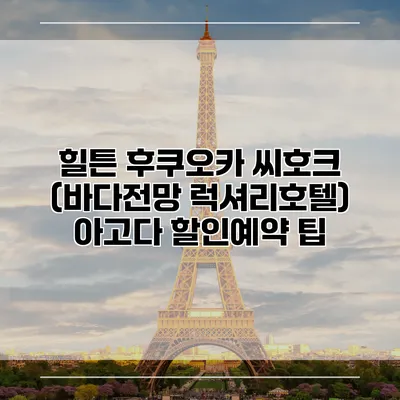힐튼 후쿠오카 씨호크 (바다전망 럭셔리호텔) 아고다 할인예약 팁