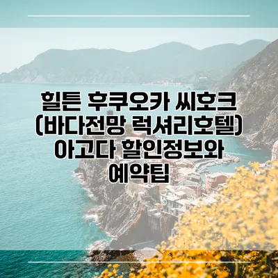 힐튼 후쿠오카 씨호크 (바다전망 럭셔리호텔) 아고다 할인정보와 예약팁