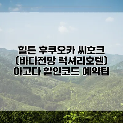 힐튼 후쿠오카 씨호크 (바다전망 럭셔리호텔) 아고다 할인코드 예약팁