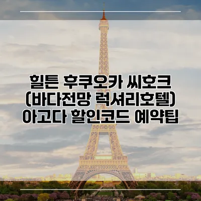 힐튼 후쿠오카 씨호크 (바다전망 럭셔리호텔) 아고다 할인코드 예약팁