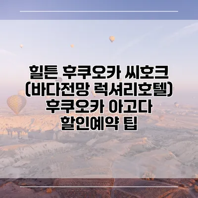 힐튼 후쿠오카 씨호크 (바다전망 럭셔리호텔) 후쿠오카 아고다 할인예약 팁