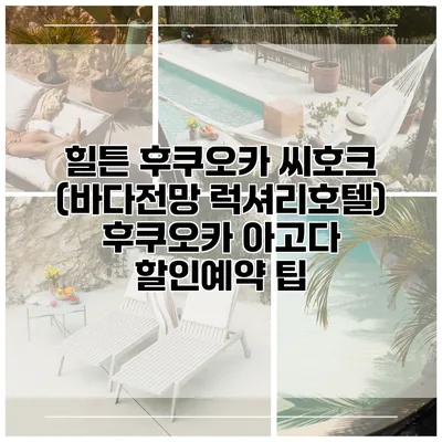 힐튼 후쿠오카 씨호크 (바다전망 럭셔리호텔) 후쿠오카 아고다 할인예약 팁