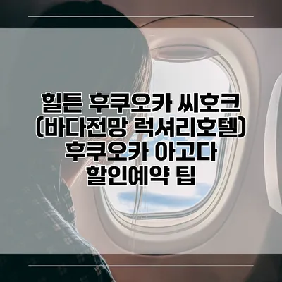 힐튼 후쿠오카 씨호크 (바다전망 럭셔리호텔) 후쿠오카 아고다 할인예약 팁