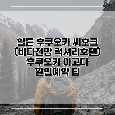 힐튼 후쿠오카 씨호크 (바다전망 럭셔리호텔) 후쿠오카 아고다 할인예약 팁