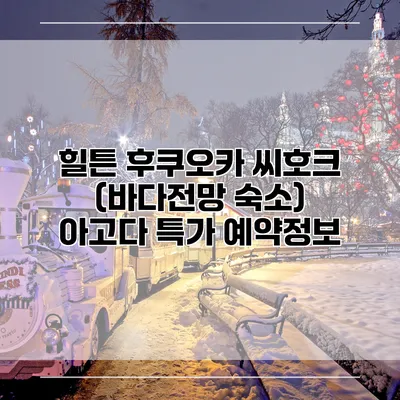 힐튼 후쿠오카 씨호크 (바다전망 숙소) 아고다 특가 예약정보