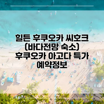 힐튼 후쿠오카 씨호크 (바다전망 숙소) 후쿠오카 아고다 특가 예약정보