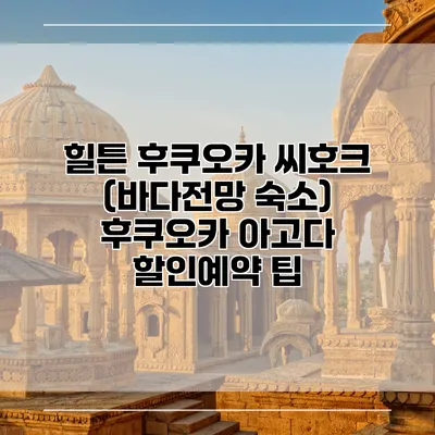 힐튼 후쿠오카 씨호크 (바다전망 숙소) 후쿠오카 아고다 할인예약 팁