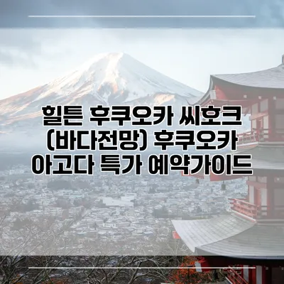 힐튼 후쿠오카 씨호크 (바다전망) 후쿠오카 아고다 특가 예약가이드