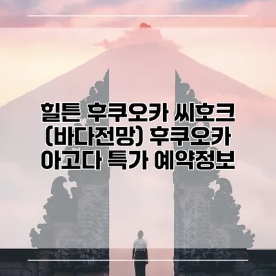 힐튼 후쿠오카 씨호크 (바다전망) 후쿠오카 아고다 특가 예약정보