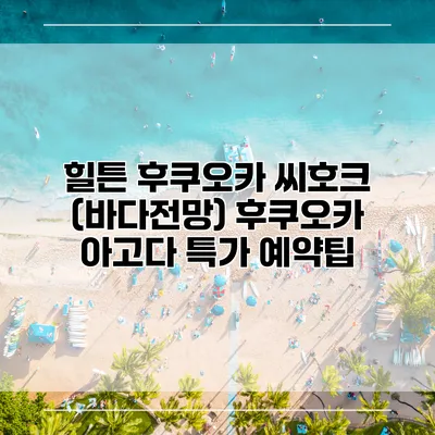 힐튼 후쿠오카 씨호크 (바다전망) 후쿠오카 아고다 특가 예약팁