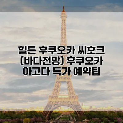 힐튼 후쿠오카 씨호크 (바다전망) 후쿠오카 아고다 특가 예약팁