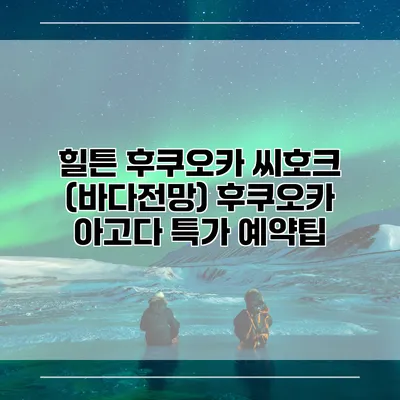 힐튼 후쿠오카 씨호크 (바다전망) 후쿠오카 아고다 특가 예약팁