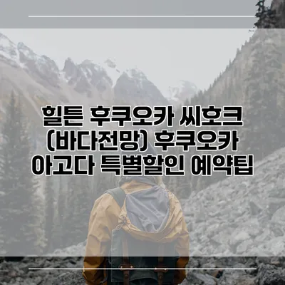 힐튼 후쿠오카 씨호크 (바다전망) 후쿠오카 아고다 특별할인 예약팁