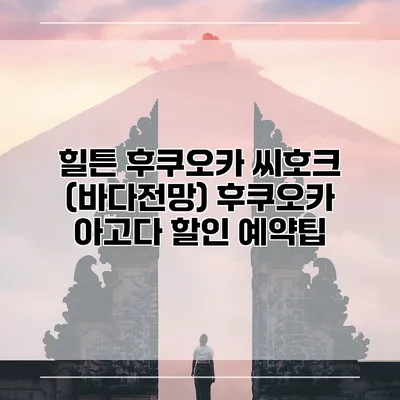 힐튼 후쿠오카 씨호크 (바다전망) 후쿠오카 아고다 할인 예약팁