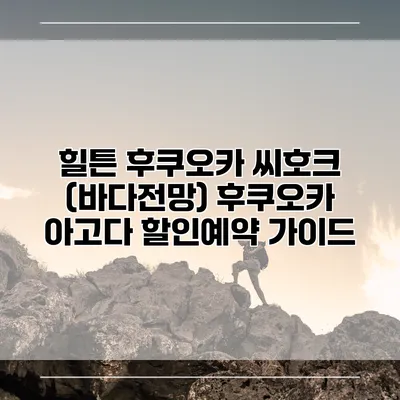 힐튼 후쿠오카 씨호크 (바다전망) 후쿠오카 아고다 할인예약 가이드