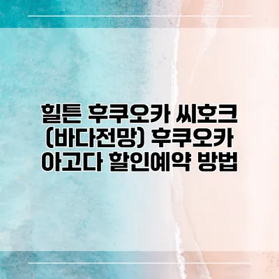 힐튼 후쿠오카 씨호크 (바다전망) 후쿠오카 아고다 할인예약 방법