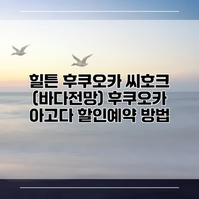 힐튼 후쿠오카 씨호크 (바다전망) 후쿠오카 아고다 할인예약 방법