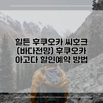 힐튼 후쿠오카 씨호크 (바다전망) 후쿠오카 아고다 할인예약 방법