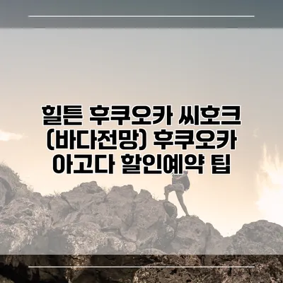 힐튼 후쿠오카 씨호크 (바다전망) 후쿠오카 아고다 할인예약 팁