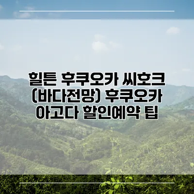 힐튼 후쿠오카 씨호크 (바다전망) 후쿠오카 아고다 할인예약 팁
