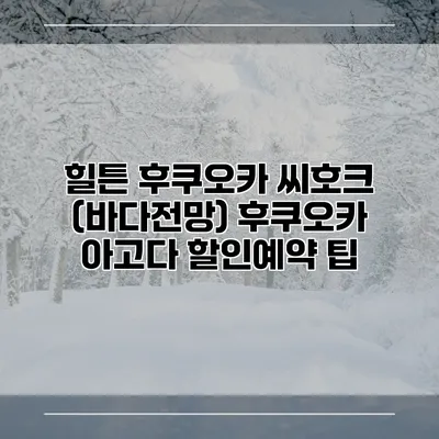 힐튼 후쿠오카 씨호크 (바다전망) 후쿠오카 아고다 할인예약 팁