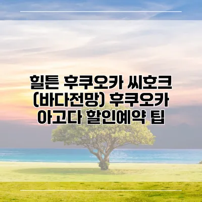 힐튼 후쿠오카 씨호크 (바다전망) 후쿠오카 아고다 할인예약 팁