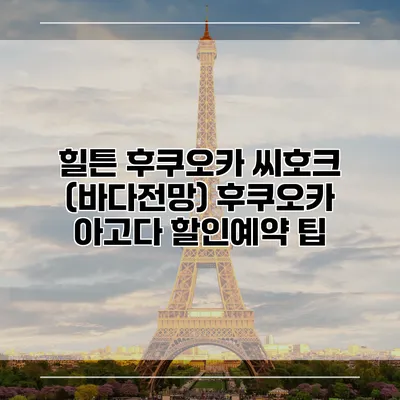 힐튼 후쿠오카 씨호크 (바다전망) 후쿠오카 아고다 할인예약 팁