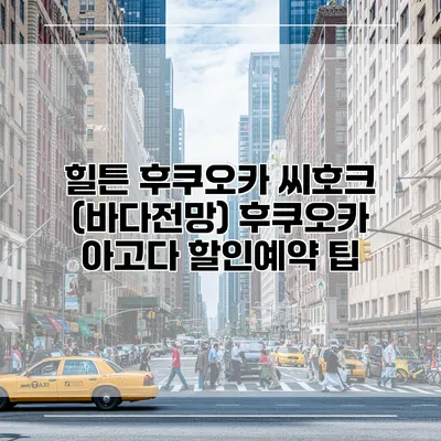 힐튼 후쿠오카 씨호크 (바다전망) 후쿠오카 아고다 할인예약 팁