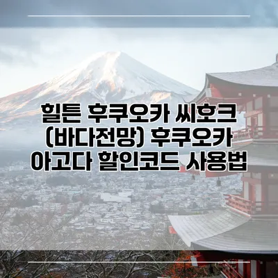 힐튼 후쿠오카 씨호크 (바다전망) 후쿠오카 아고다 할인코드 사용법