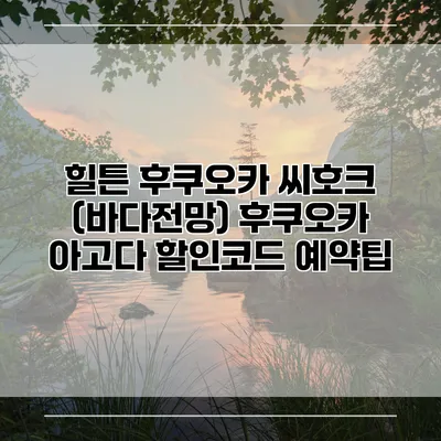힐튼 후쿠오카 씨호크 (바다전망) 후쿠오카 아고다 할인코드 예약팁